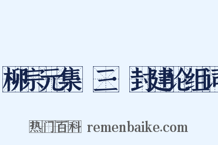 柳宗元集·三·封建论组词是什么意思的图片